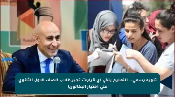 تنويه رسمي.. التعليم ينفي أي قرارات تجبر طلاب الصف الأول الثانوي على اختيار البكالوريا